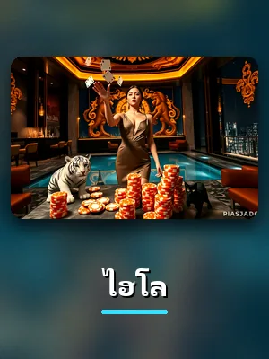 โต๊ะไฮโล คาสิโนสดของ VF238